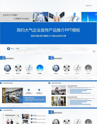 简约大气企业宣传产品推介PPT模板