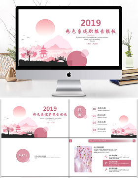 2019粉色中国风述职报告PPT模板