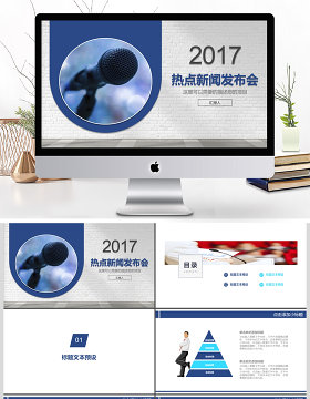 2017年热点新闻发布会PPT模板