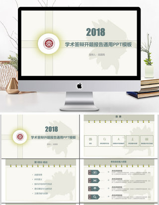 2018学术答辩开题报告通用PPT模板