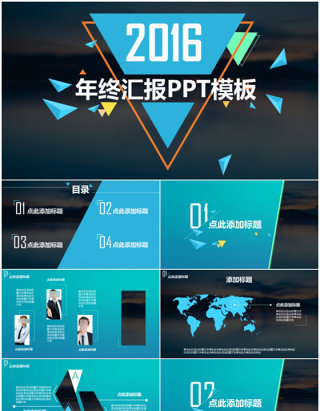 2016年终汇报PPT模板