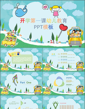 开学第一课幼儿教育卡通ppt