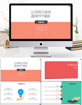 多彩简约商务公司简介企业宣传PPT模板