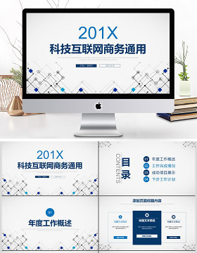 科技互联网商务通用PPT模板