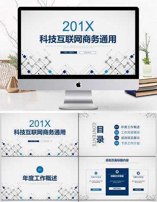科技互联网商务通用PPT模板