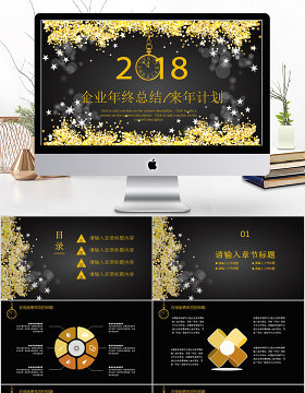 2018企业年终总结来年计划ppt模板