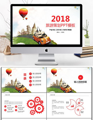 2018观光旅游旅行营销PPT模板