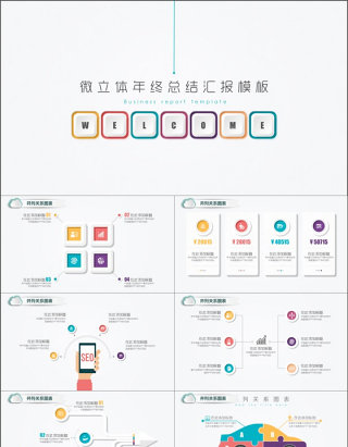 微立体年终总结汇报模板