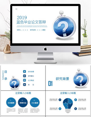 2019蓝色简约毕业辩答PPT模板