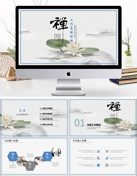 2019蓝色淡雅清新禅意工作汇报PPT模板