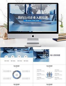 2018简约公司企业入职培训PPT模板