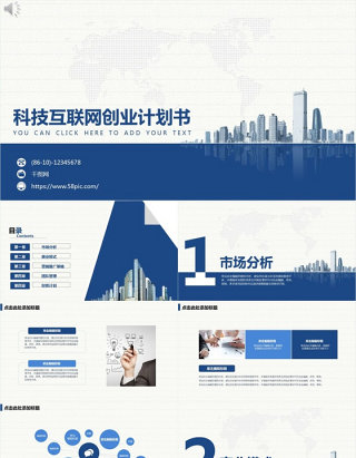 科技互联网创业计划书PPT