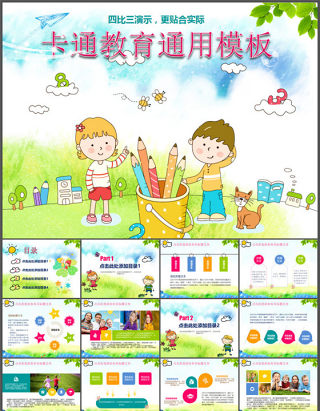 通用卡通教育幼儿儿童课件PPT模板