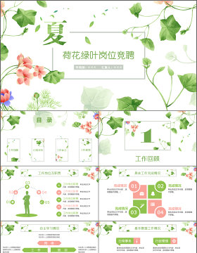 全动态夏季荷花绿色清新个人求职简历述职岗位竞聘ppt