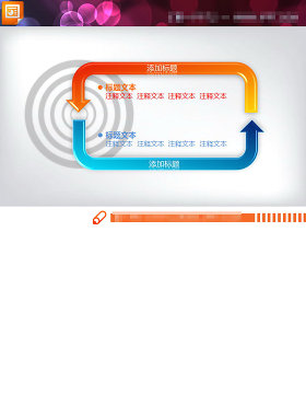 蓝橙箭头循环结构PPT流程图