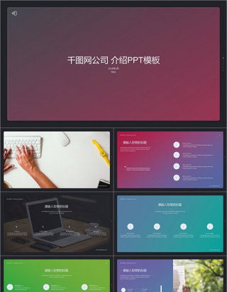 千图网公司介绍PPT模板