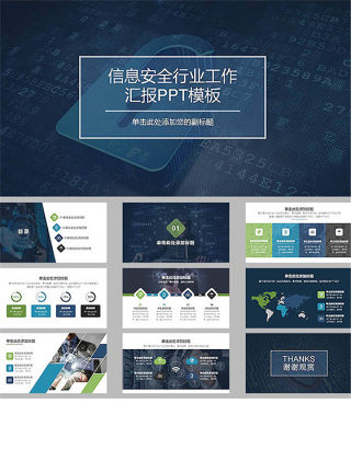 信息安全工作汇报ppt模板