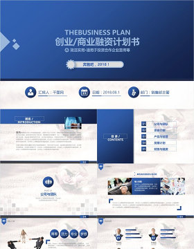 简洁实用商业计划书PPT模板