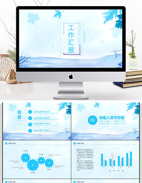 2018小清新工作汇报PPT模板