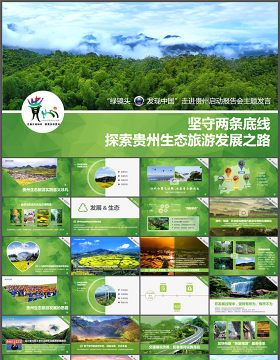 区域旅游发展规划PPT模板