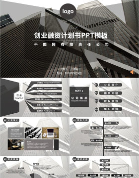 欧美商务创业融资计划书PPT模板