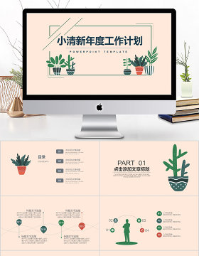 2018小清新风格年度工作计划ppt模板