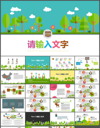 动物丛林清新自然可爱教育卡通ppt模板