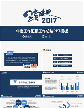 2017年度工作汇报工作总结PPT模板