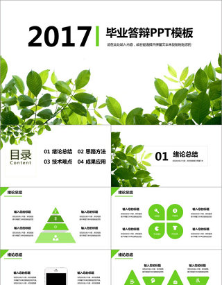 2017绿意毕业答辩PPT模板