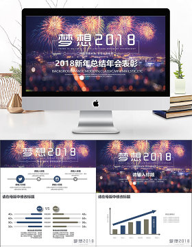 梦想2018新年总结年会表彰PPT