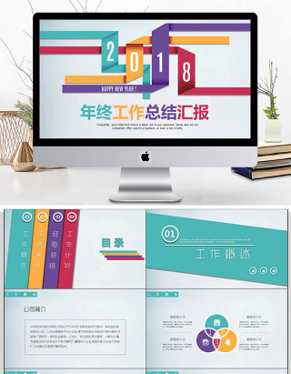 2018年终工作总结汇报