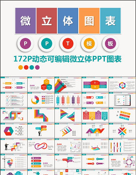 炫彩动态商务微立体PPT图表模板