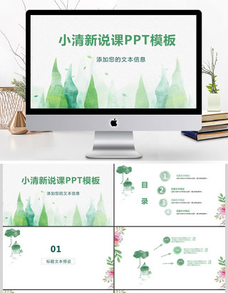 小清新风课件ppt模板