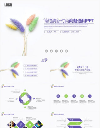 简约清新时尚商务通用PPT