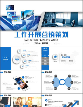 工作计划营销计划策划方案简约商务PPT