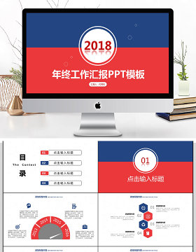 2018年终工作汇报PPT模板