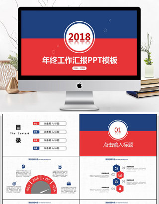 2018年终工作汇报PPT模板