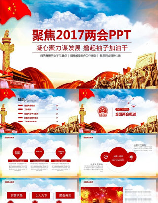 2017聚焦两会政府工作报告解读PPT模板