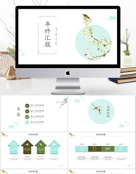 2018小清新风格年终汇报ppt模板
