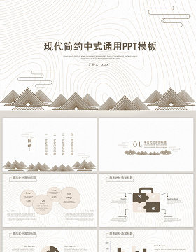 现代简约中式通用ppt模板