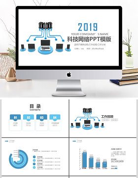 2019蓝色科技网络PPT模板