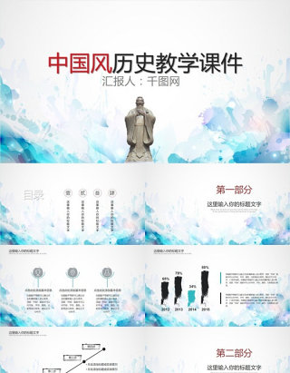 中国风历史教学课件PPT模版