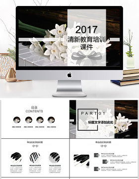 2017黑色简约清新花朵钢琴教育说课PPT