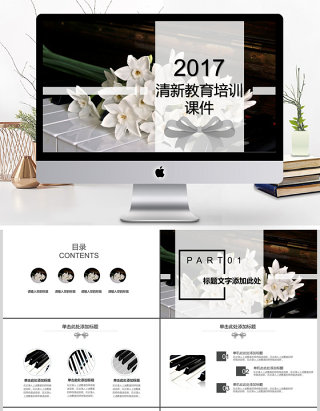 2017黑色简约清新花朵钢琴教育说课PPT