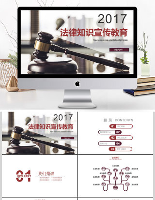 2017年法律知识宣传教育PPT模板