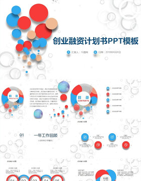 创业融资计划书PPT模板设计素材