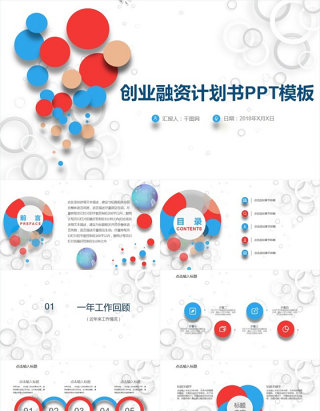 创业融资计划书PPT模板设计素材