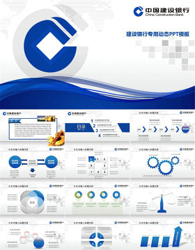 中国建设银行建行金融动态PPT模板