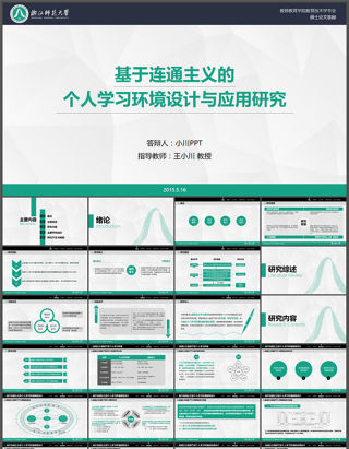 浙江师范大学教师教育学院教育技术学专业硕士论文答辩ppt模板