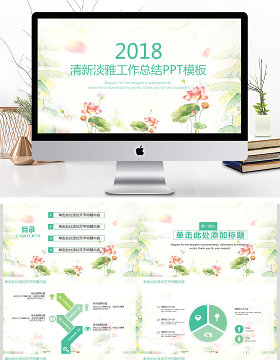 2018淡雅小清新商务工作总结PPT模板